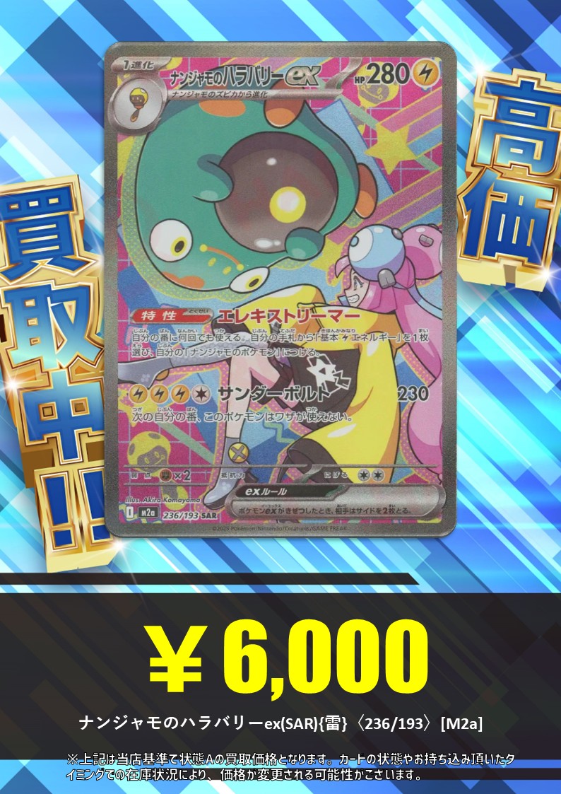 MEW 2枚まとめ売り・バラ売り不可 買取情報】 ⚡ナンジャモのハラバリーex(SAR){雷}〈236/193〉[M2a