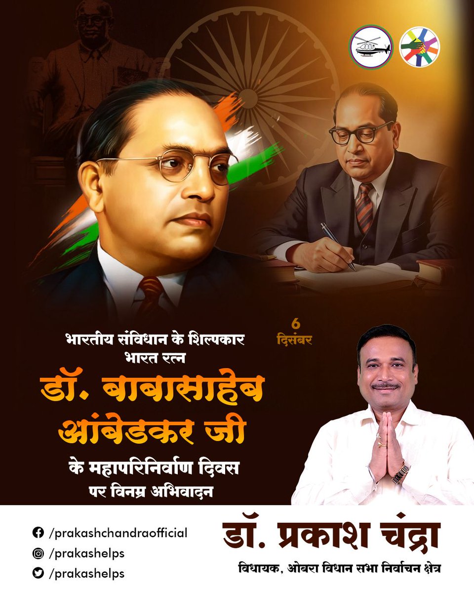 भारतीय संविधान के शिल्पकार, सामाजिक न्याय के अग्रदूत 'भारत रत्न' बाबा साहब डॉ० भीमराव अंबेडकर जी के परिनिर्वाण दिवस पर भावभीनी श्रद्धांजलि।

#Ambedkar