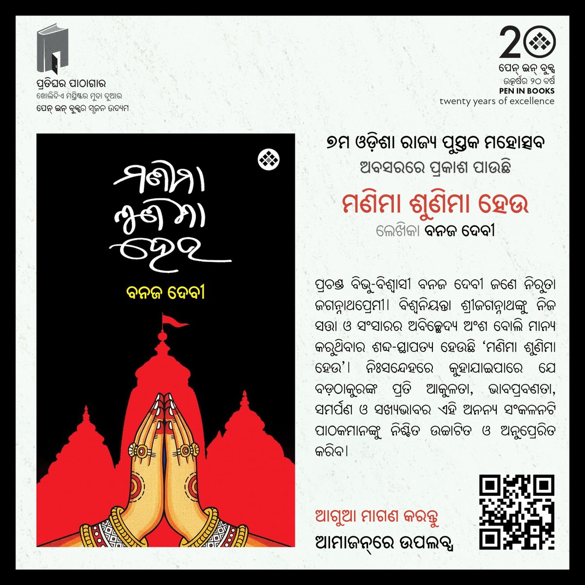ପ୍ରସିଦ୍ଧ କଥାଶିଳ୍ପୀ ବନଜ ଦେବୀଙ୍କ ‘ମଣିମା ଶୁଣିମା ହେଉ’ ହେଉଛି ଶ୍ରୀଜଗନ୍ନାଥଙ୍କୁ ନିଜ ସତ୍ତା ଓ ସଂସାରର ଅବିଚ୍ଛେଦ୍ୟ ଅଂଶ ବୋଲି ମାନ୍ୟ କରୁଥିବାର ଶବ୍ଦ-ସ୍ଥାପତ୍ୟ। ନିଃସନ୍ଦେହରେ କୁହାଯାଇପାରେ ଯେ ବଡ଼ଠାକୁରଙ୍କ ପ୍ରତି ଆକୁଳତା, ଭାବପ୍ରବଣତା, ସମର୍ପଣ ଓ ସଖ୍ୟଭାବର ଏହି ଅନନ୍ୟ ସଂକଳନଟି ପାଠକମାନଙ୍କୁ ନିଶ୍ଚିତ ଉଚ୍ଚାଟିତ ଓ
