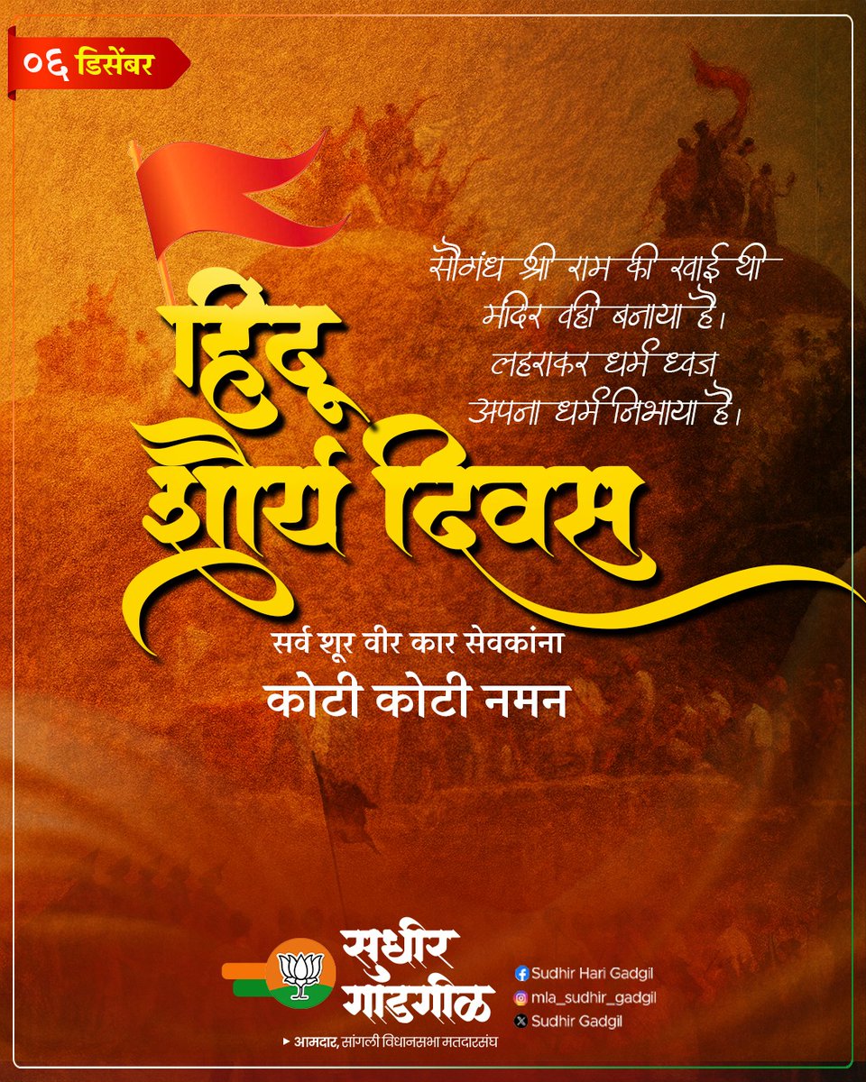SudhirGadgil's tweet image. सौगंध श्री राम की खाई थी मंदिर वहीं बनाया है।
लहराकर धर्म ध्वजा अपना धर्म निभाया है।

हिंदू शौर्य दिवस...सर्व शूर वीर कार सेवकांना कोटी कोटी नमन..!!

#HinduShauryaDiwas #AyodhyaRamMandir #JaiShriRam #हिंदू_शौर्य_दिवस #अयोध्या_राम_मंदिर #जय_श्री_राम #MLASudhirGadgil