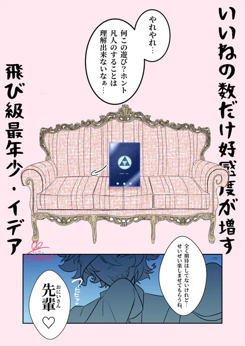 いいねの数だけ好感度が増す飛び級最年少・イデア💀 
