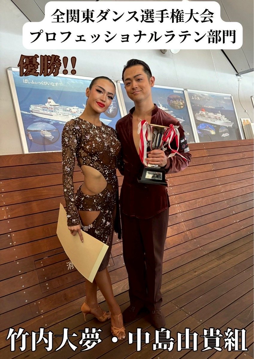 🌟 全関東ダンス選手権大会 プロフェッショナルラテン部門 優勝！ 🌟
竹内大夢・中島由貴組が、圧倒的な実力を示し、堂々の優勝を果たしました。
磨き上げた技術と表現力で会場を魅了し、他を寄せ付けない完全勝利。
お二人のさらなる活躍に、今後もご期待ください！