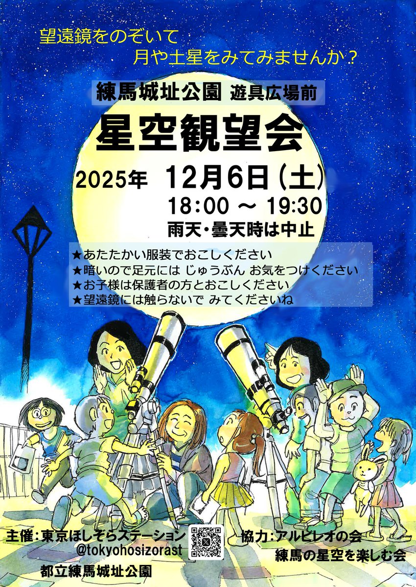 本日18:00より #練馬城址公園 で #星空観望会 を実施いたします🌕夜は冷えますので、皆さま暖かい格好で公園へお越しください。