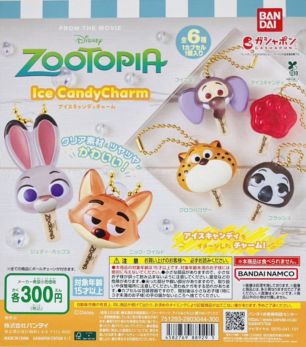 品切れ情報】 ・ズートピア アイスキャンディチャーム ご好評につき