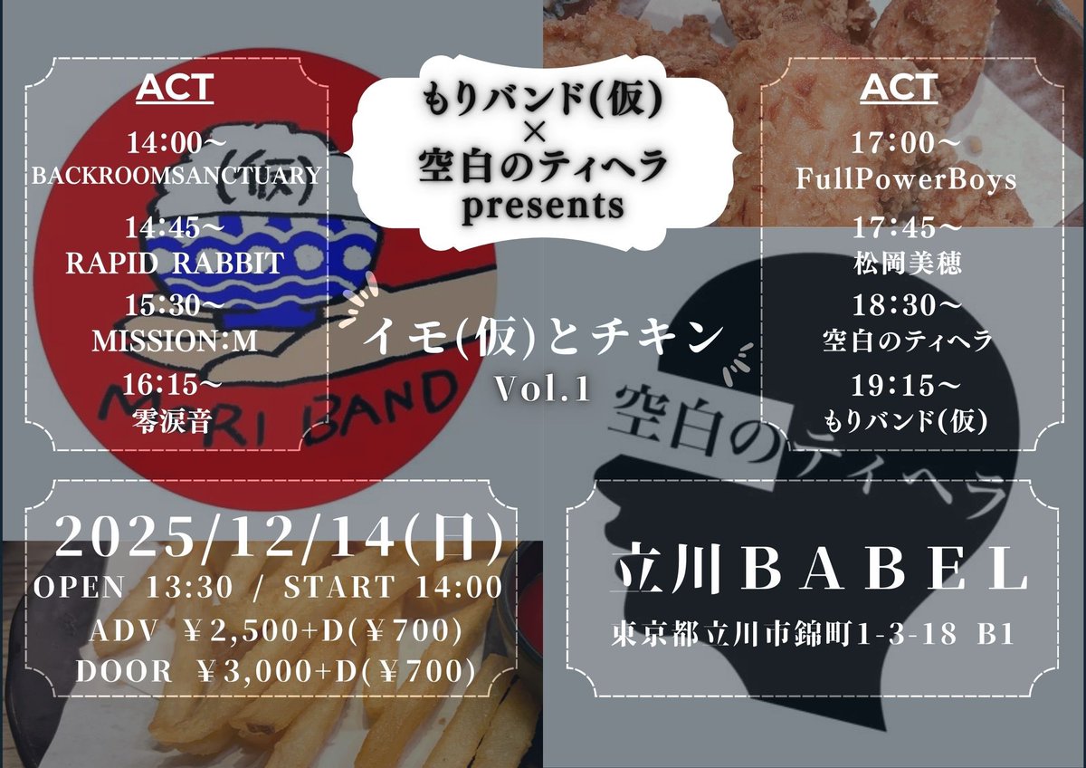 来週になりました‼︎

もりバンド(仮)×空白のティヘラpre.
「イモ(仮)とチキン Vol.1」
12月14日(日)
立川BABEL

OPEN  13:30/ START 14:00

ADV 2,500+1D
TICKET 3,000+1D

もりバンド(仮)はトリ19:15〜出演します‼︎