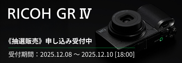 📣抽選販売のお知らせ 📷「RICOH GR IV」2025年12月入荷分 抽選申込
