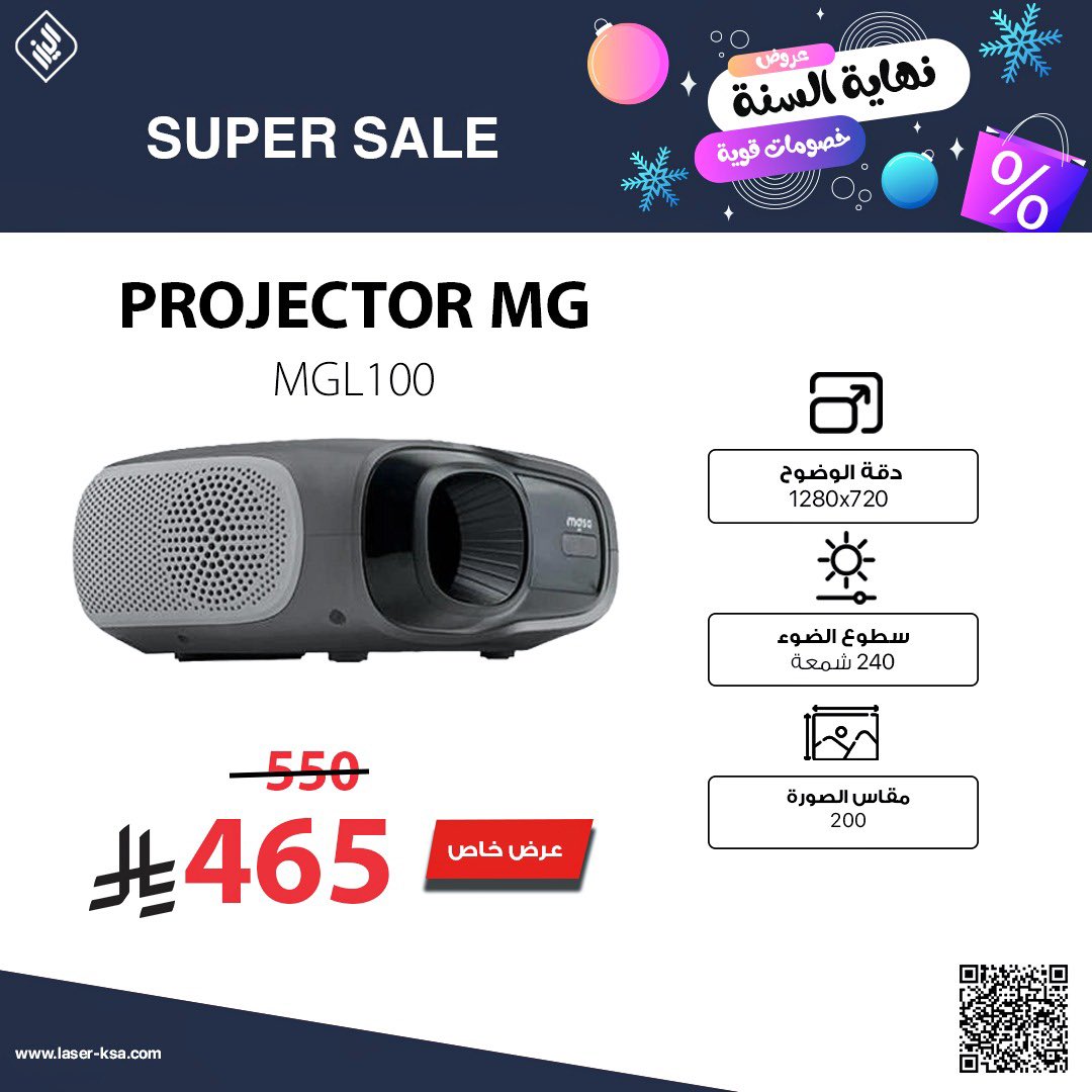 #عرض_نهاية_العام 
على #بروجيكتور MGL100!
 من 550 ريال إلى 465 ريال فقط!  وفر وعيش أجواء السينما في بيتك! 

البروجكتور يقدم:
دقّة وضوح 1280×720
سطوع 240 شمعة
حجم صورة يوصل إلى 200 إنش

✨ مثالي للأفلام، الألعاب، والعروض والسعر ما يتفوت!
 متوفر الآن في متجر الليزر للحاسبات.
✅