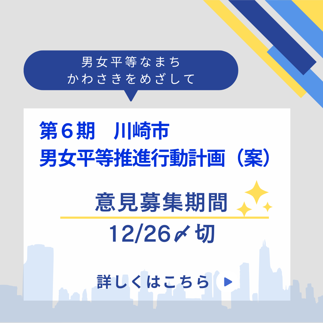 【意見募集中】川崎市の男女共同参画の次期計画について
詳細はこちらから↓
city.kawasaki.jp/templates/pubc…
説明会は、2025/12/7㈰13時～14時＠すくらむ21にて行われます。