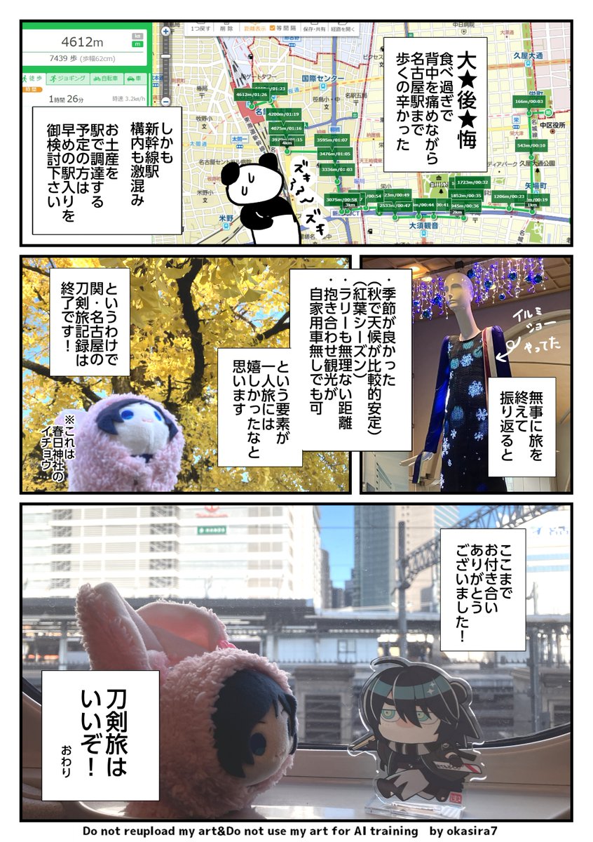 【孫六さんコラボ/関&名古屋プチ刀剣旅漫画④】
これでラスト。その④は名古屋の刀剣ワールドさん&昼食編です🍜お付き合いありがとうございました🐼✨
一人旅楽しかったー! 