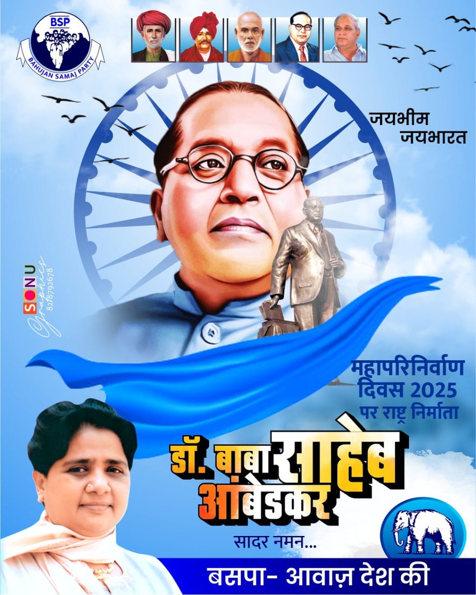 6-December, 1956
बोधिसत्व #भारत_रत्न बाबा साहेब डॉ #भीमराव_अंबेडकर अर्थशास्त्री व समाज सेवक, राजनीतिज्ञ और समाजसुधारक, श्रमिकों और महिलाओं के अधिकारों के समर्थक, भारत के प्रथम कानून मंत्री  सिंबल ऑफ नॉलेज, भारतीय संविधान निर्माता के #महापरिनिर्वाण_दिवस # पर शत् शत् नमन🙏
💐🌹🌼🌹