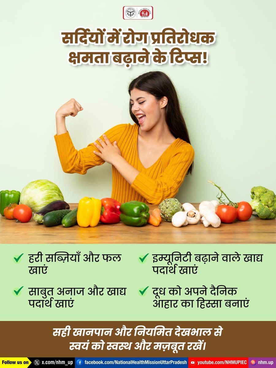 सर्दियों में रहें स्वस्थ और खुद को रखें रोगों से दूर! ❄
🥦 स्वस्थ आहार और नियमित देखभाल से बनाएं अपनी इम्यूनिटी मज़बूत। 
Immunity Boost | Winter Health Tips | Healthy Eating | Balanced Diet
#ImmunityBoost #WinterHealth #HealthyEating #BalancedDiet #NHMUP
