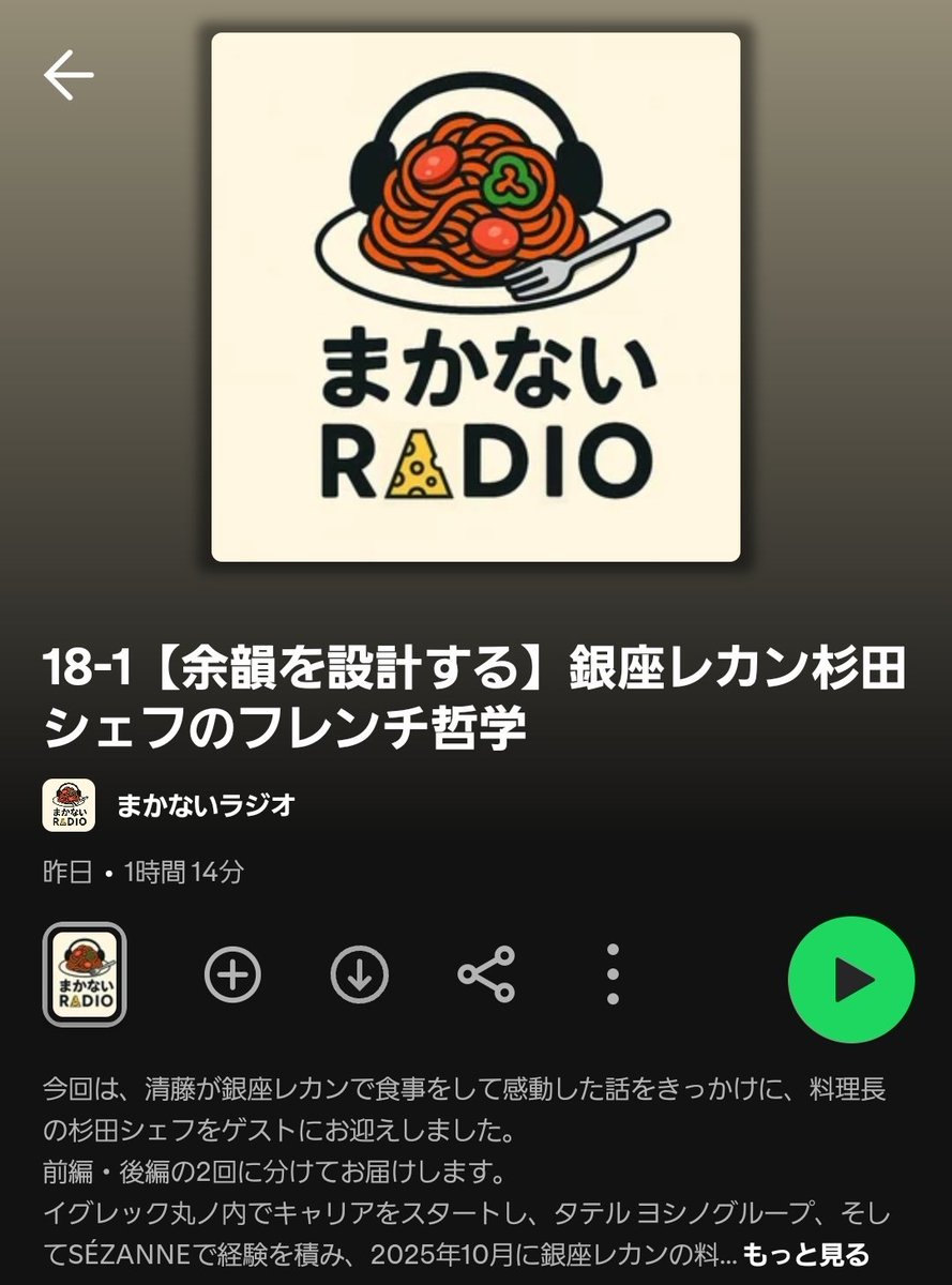 Atsushi_13's tweet photo. ちょっとずつ聞いてくれる方も増えてきまして、今回は、銀座レカン杉田シェフにゲストで出ていただきました！

料理好きの方には絶対楽しんでもらえると思う https://t.co/uCgxGQgwxH