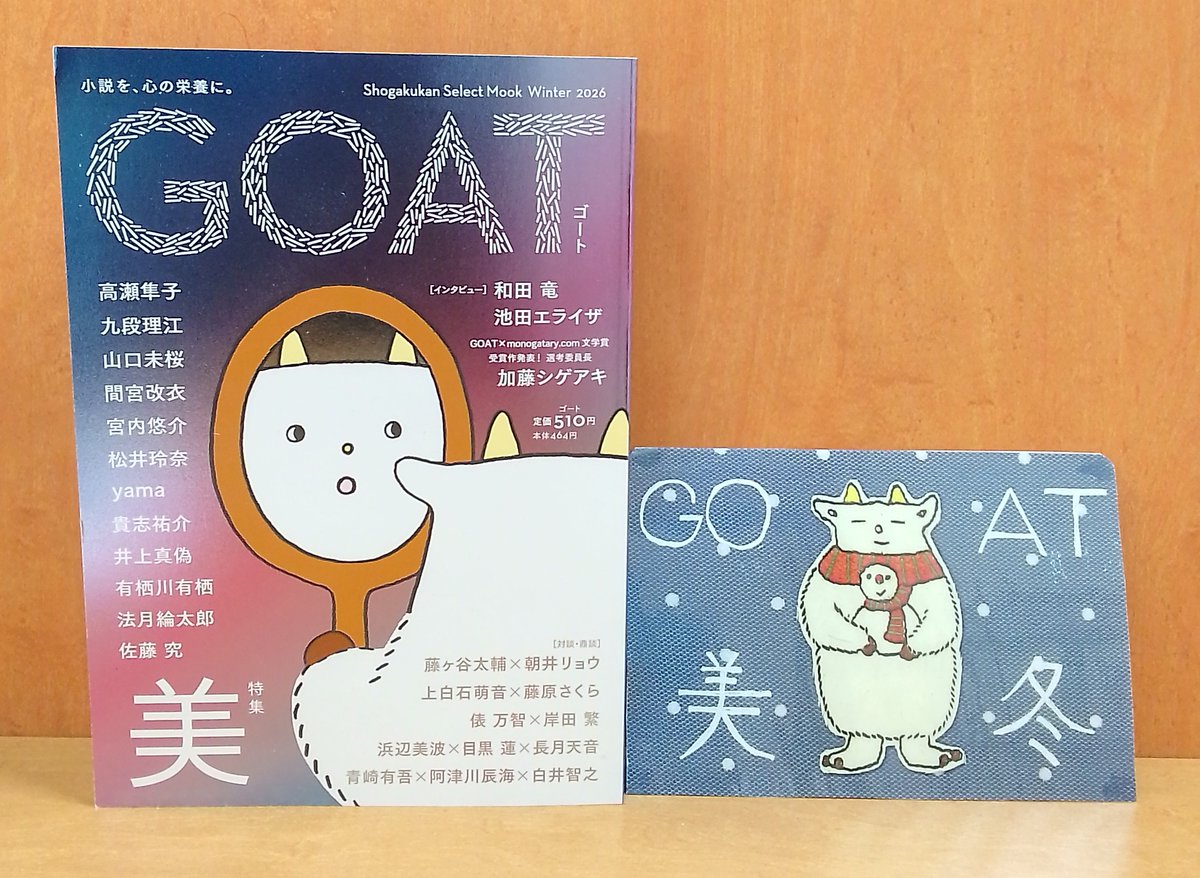 新刊】 『GOAT 2025Winter』 話題沸騰の新文芸誌、第3号が入荷して