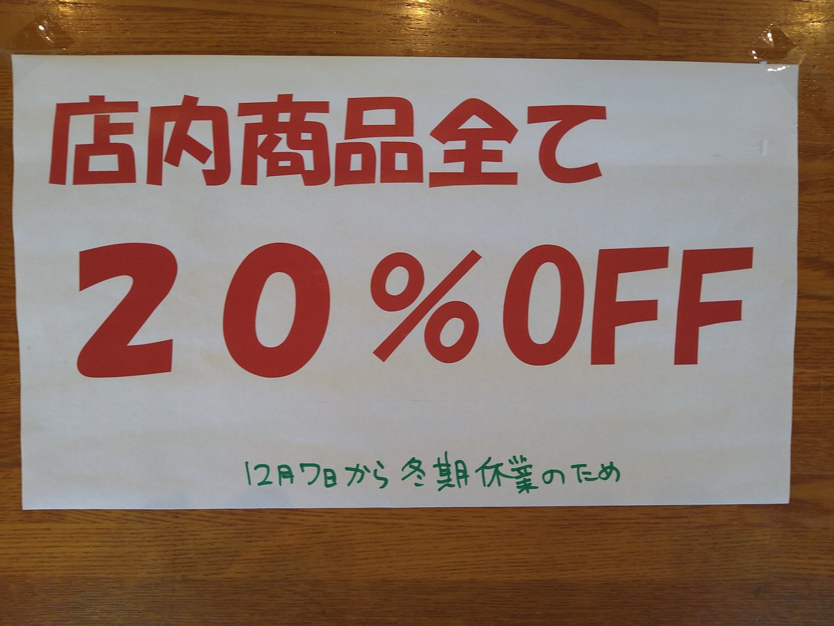 今季の営業は12/7で冬季休業となります
今日と明日は店内商品全品２０％引き売り切りセール！
大変お得な２日間だいずやへご来店ください
お待ちしております