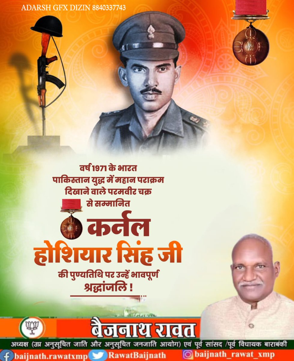 वर्ष 1971 के भारत पाकिस्तान युद्ध में महान पराक्रम दिखाने वाले परमवीर चक्र से सम्मानित कर्नल होशियार सिंह जी की पुण्यतिथि पर उन्हें भावपूर्ण श्रद्धांजलि !