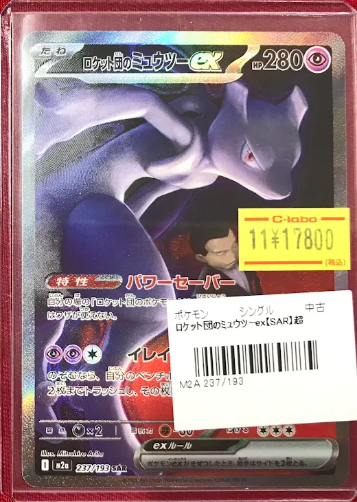 ポケカ 販売情報】 『ロケット団のミュウツーex』SAR 特価価格で展開中