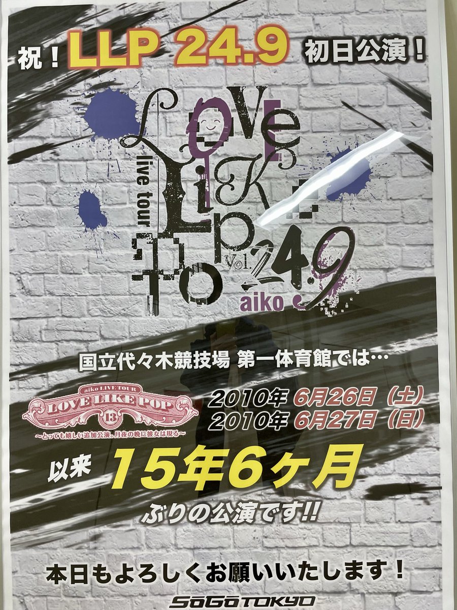 代々木第一体育館。 aiko Live Tour 「Love Like Pop vol.24.9」 祝