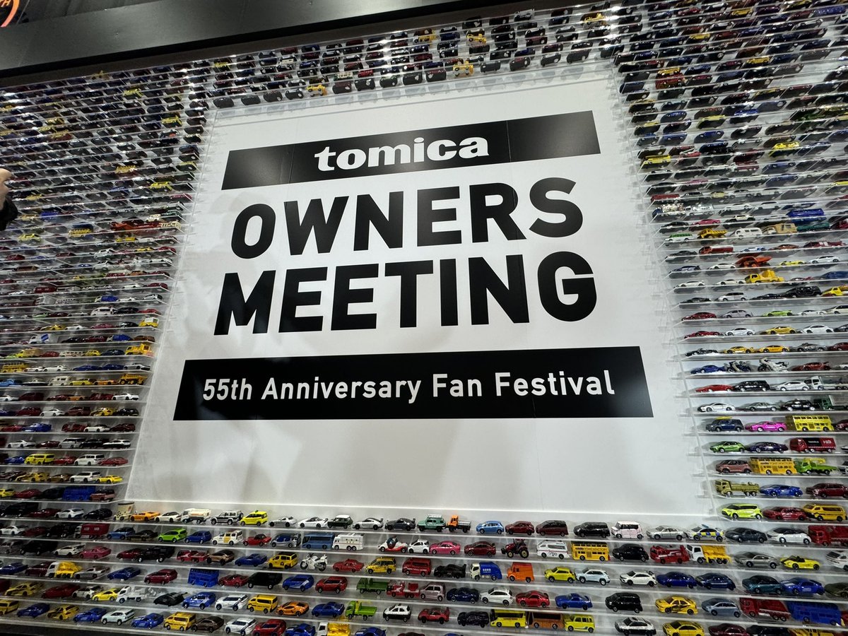 トミカオーナーズミーティングめちゃ楽しかったですわ