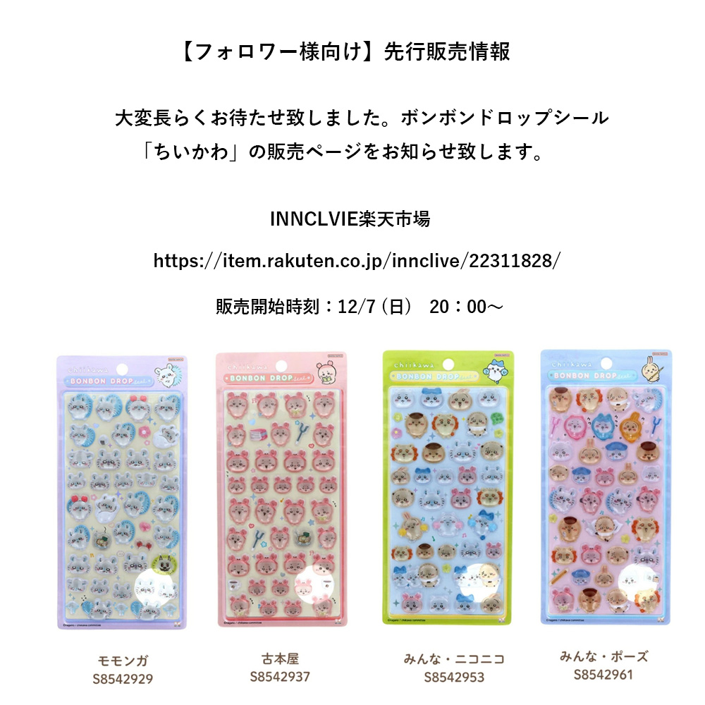 innclive's tweet image. 【フォロワー様向け】先行販売情報

大変長らくお待たせ致しました。ボンボンドロップシール「ちいかわ」の販売ページをお知らせ致します。

INNCLVIE楽天市場

item.rakuten.co.jp/innclive/22311…

販売開始時刻：12/7 (日)　20：00～