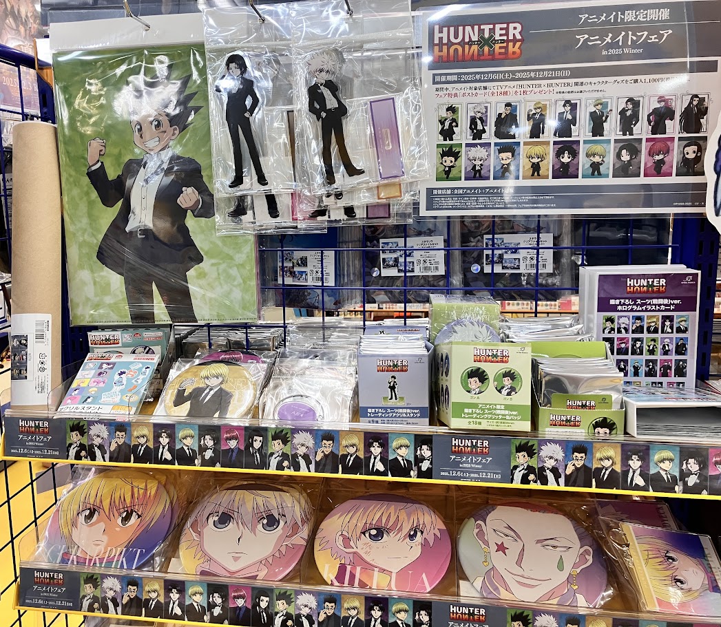 フェア情報】 本日、12/6(土)より 『HUNTER×HUNTERアニメイトフェア in