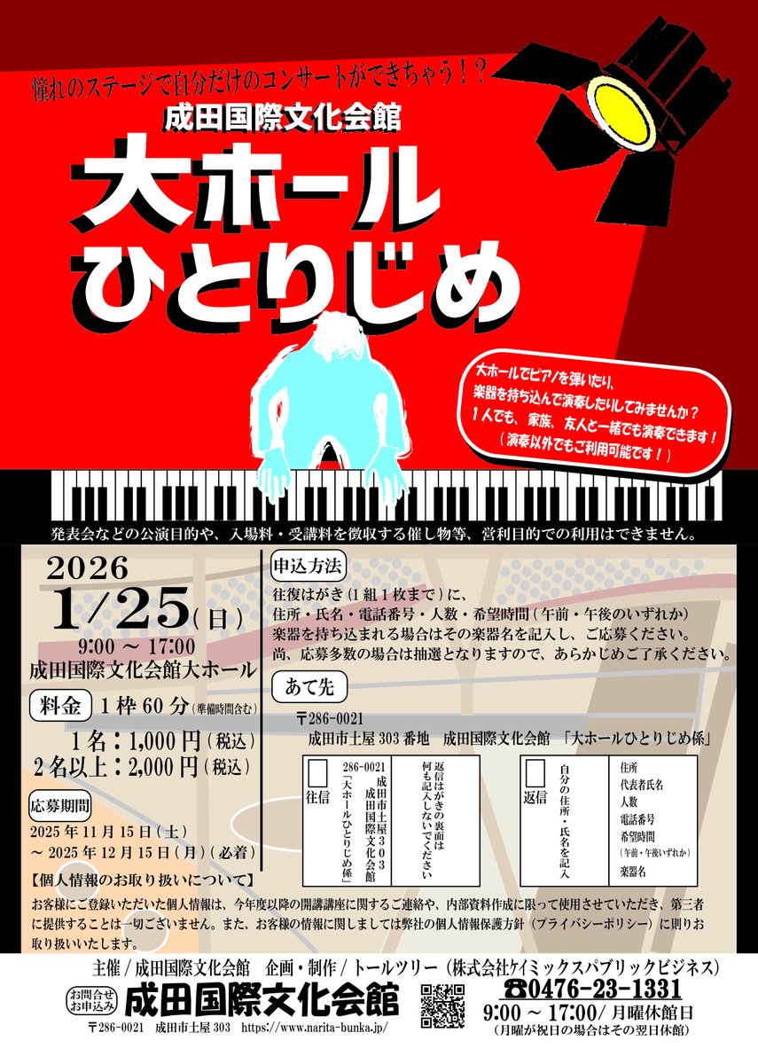 naritabunka's tweet photo. 📣参加者募集中📣
成田国際文化会館 『大ホールひとりじめ』

大ホールでピアノを弾いたり、持込の楽器を演奏したりできます！
楽器の演奏以外でもご利用可能です！
自分達だけのコンサートを体験してみませんか？ https://t.co/zR99CqhQYx