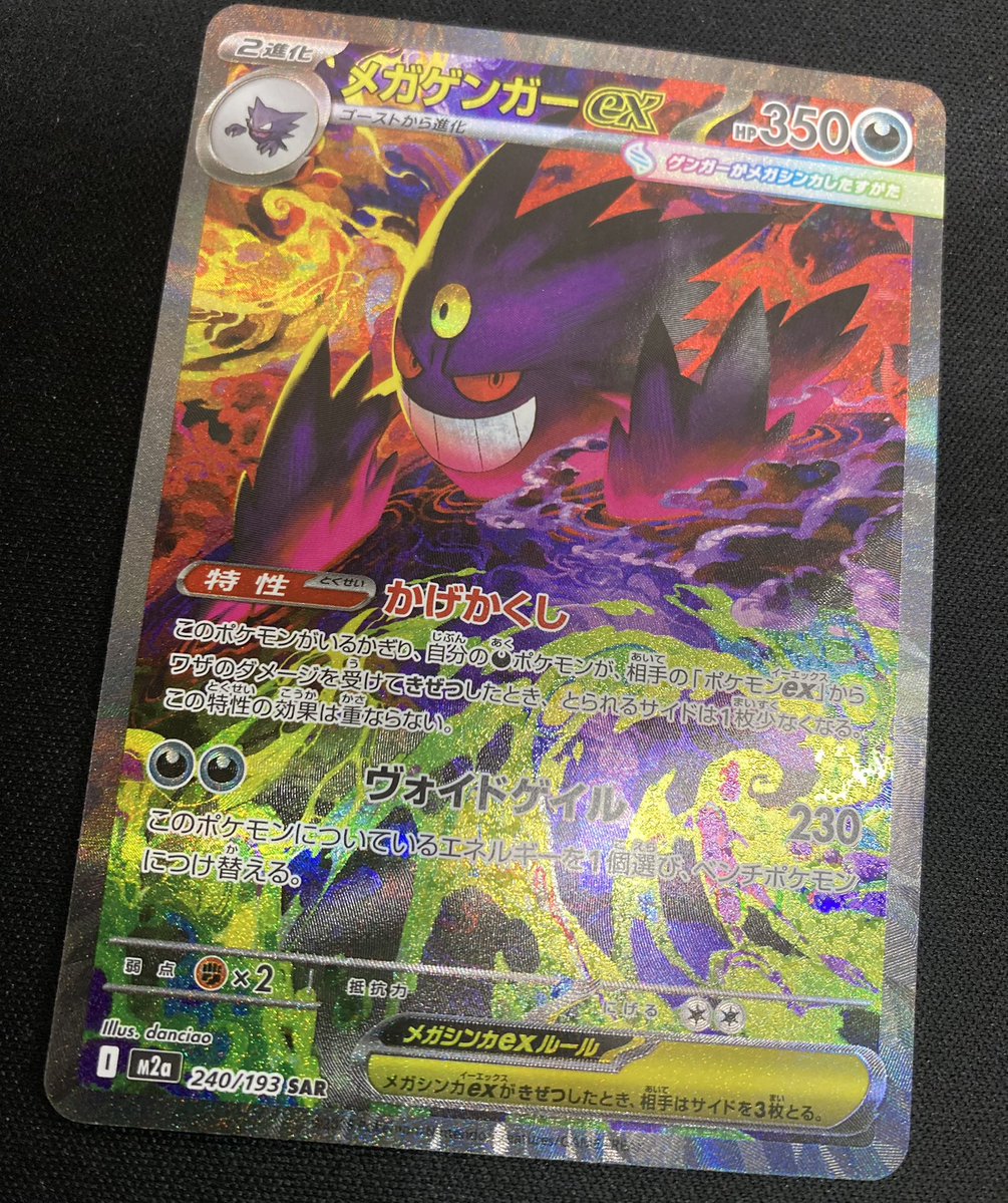 ポケカ 👻メガゲンガーex SAR👻 買取させて頂きました‼️ 最新弾「MEGA