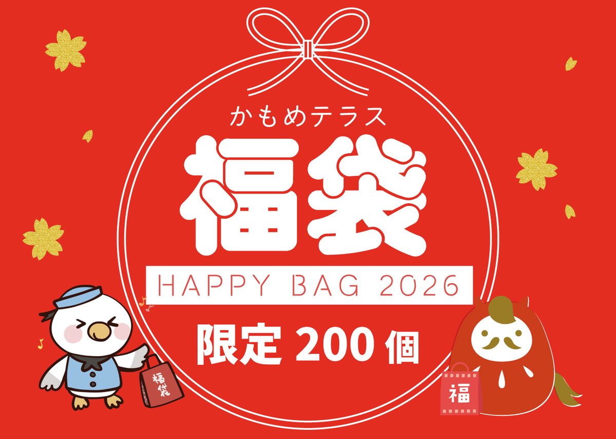 かもめテラスでは、恒例の【福袋】を限定販売します? 今回は昨年より 