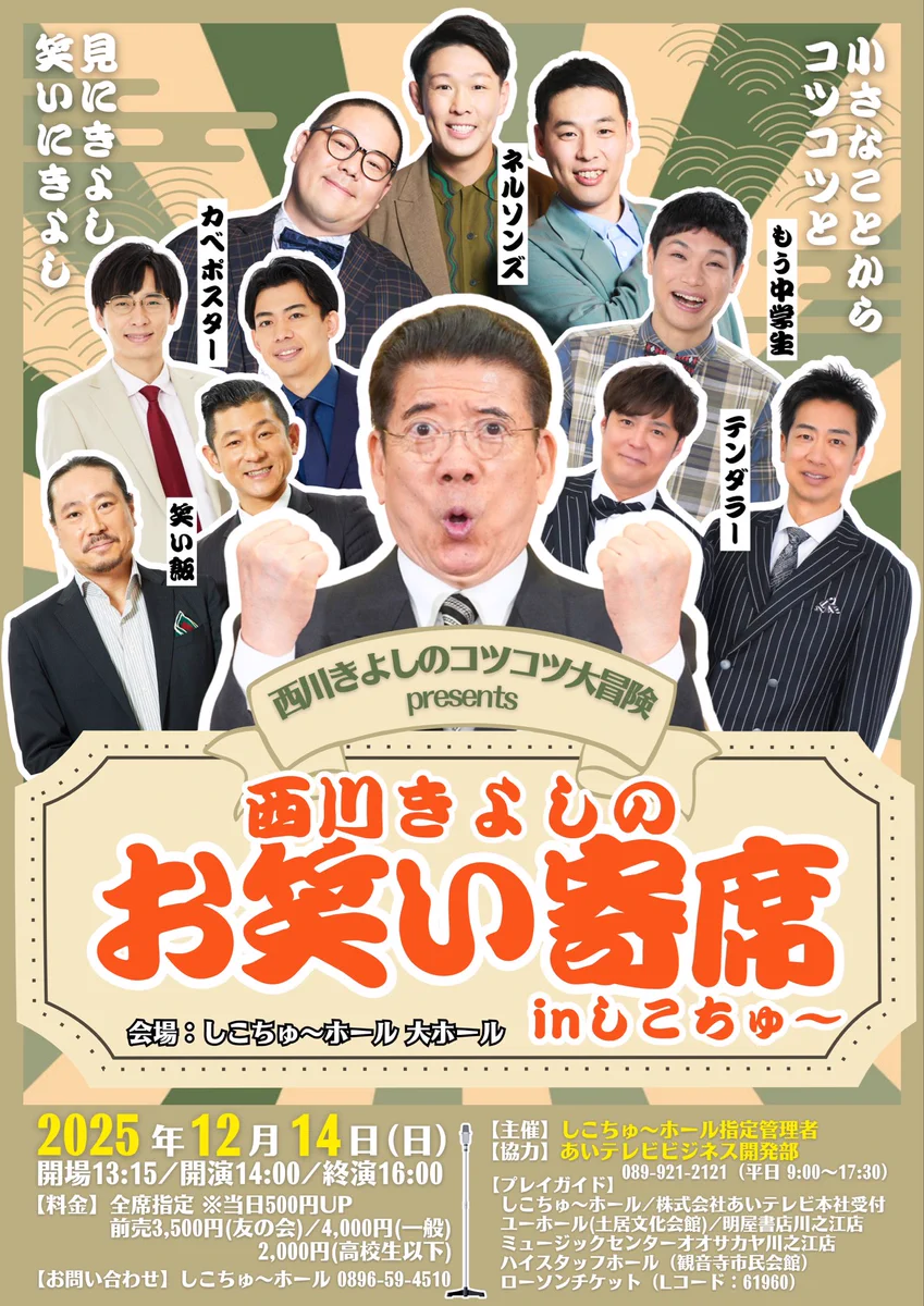 公式】西川きよしのコツコツ大冒険 on X: 