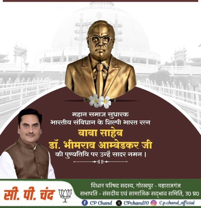 CPChand10's tweet image. #भीमराव_अंबेडकर 

14 अप्रैल 1891 - 6 दिसंबर 1956

भारत रत्न बाबा साहेब डॉ. भीमराव अंबेडकर की पुण्यतिथि पर, उन्हें विनम्र श्रद्धांजलि 💐
उन्होंने कमजोर, वंचित एवं उपेक्षित वर्गों के अधिकारों के लिए संघर्ष किया । उनका जीवन संघर्ष, संकल्प और समर्पण की अद्भुत मिसाल है, जो आज भी हम…