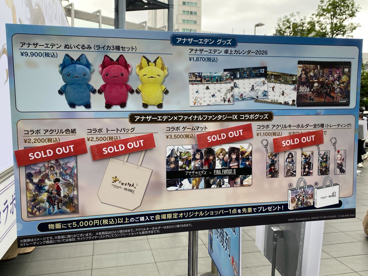 アナザーエデン　ぬいぐるみ アナデンファンフェス 情報】 ポップアップイベント(秋葉原UDX前広場