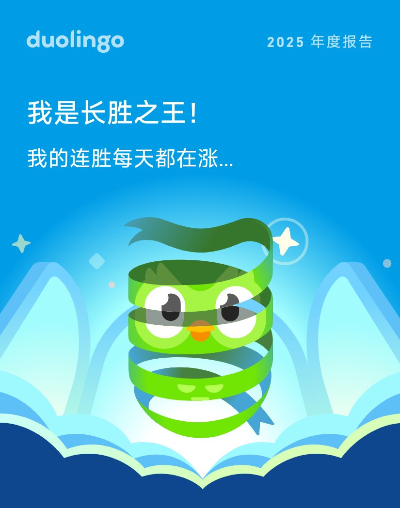 OS_LUKE's tweet photo. 看⁠看我 2025 年在多⁠邻⁠国的成⁠绩，够⁠帅⁠吧⁠！你⁠的怎⁠么⁠样？#Duolingo365 https://t.co/mLPDMBZtG7