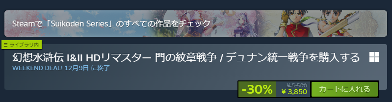 SteamでKONAMIのセールしてるので幻想水滸伝１＆２を、幻想水滸伝をやってください