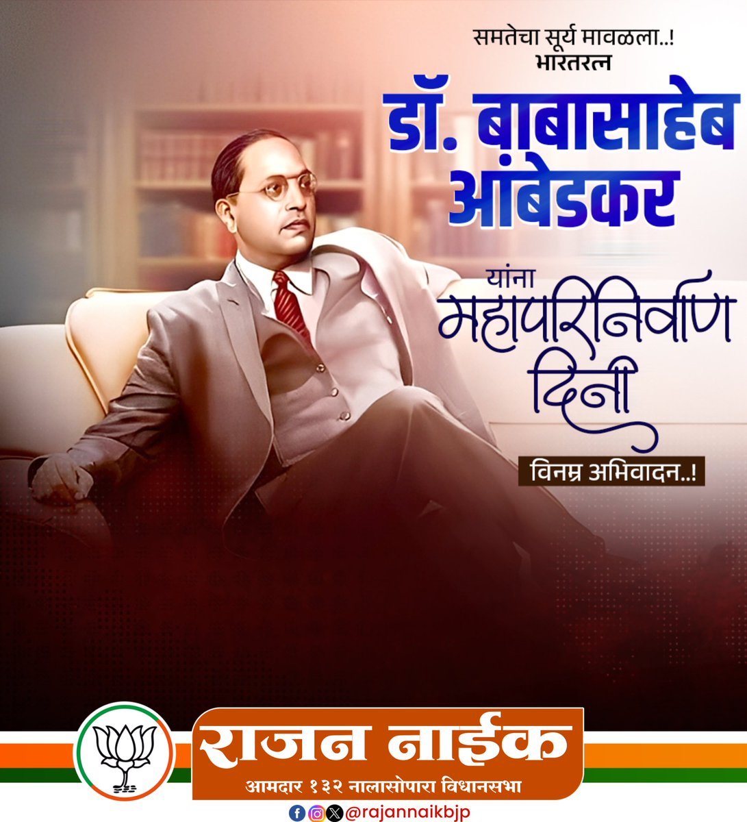 भारतीय संविधानाचे शिल्पकार, भारतरत्न महामानव  डॉ. बाबासाहेब आंबेडकर यांना महापरिनिर्वाण दिनानिमित्त विनम्र अभिवादन!

#डॉ_बाबासाहेब_आंबेडकर
#DrBabasahebAmbedkar
#महापरिनिर्वाण_दिवस
#MahaparinirvanDiwas2025