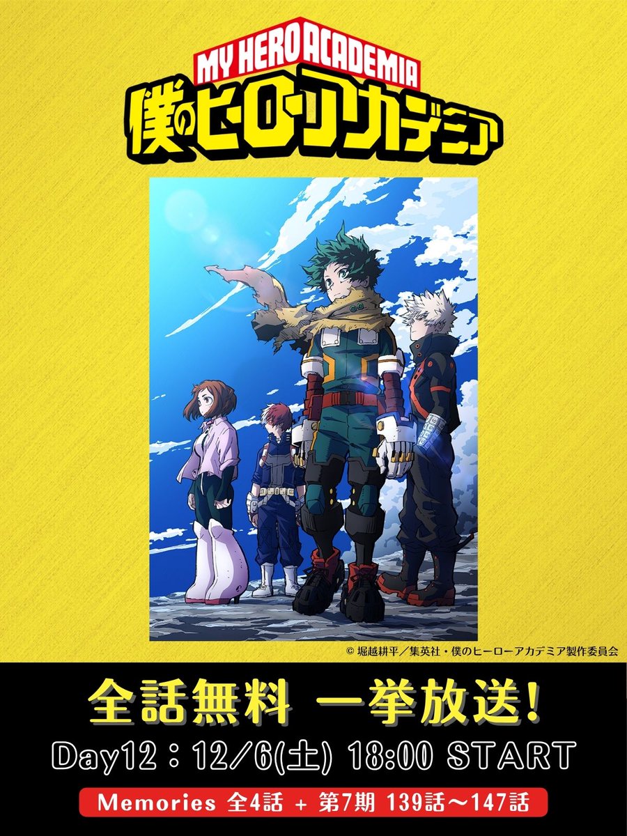◥◣僕のヒーローアカデミア 第1期〜第7期 全話一挙放送◢◤ ⏰12/6(土