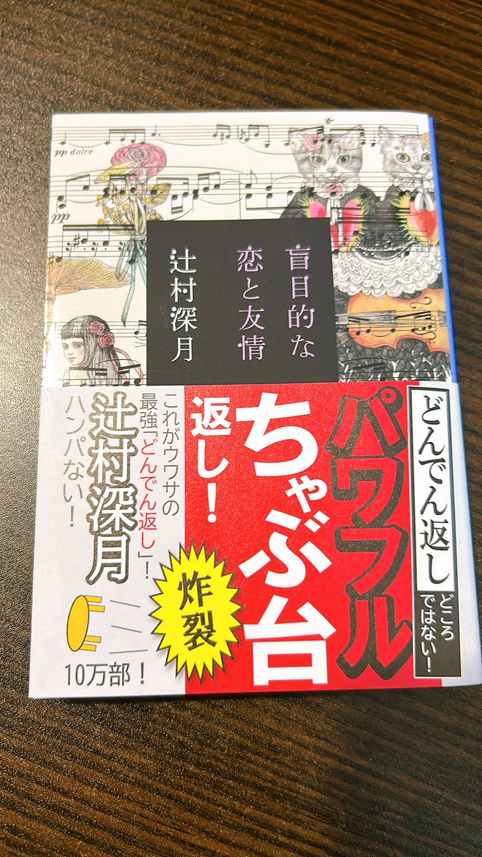 Ayannnne's tweet photo. #読了
#読書垢
#辻村深月
ずーっとにこにこしながら読んでしまった。
これを友情と呼ぶのか〜みたいな。留利絵さん視点の「まず私に連絡すべきでは？」はもうその通りすぎてうっすら見下されている友人関係あるのね〜わかるよ〜となっていた。結末はちょっと破滅願望すぎたけど。あと表紙がかわいい。 https://t.co/gCSsqwhpuP