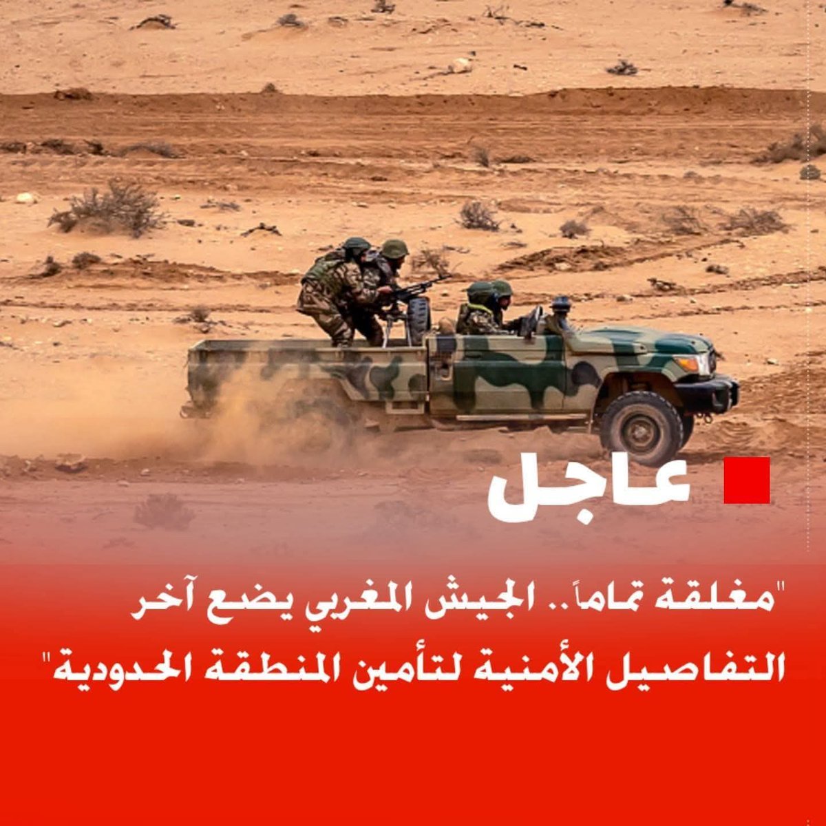 كم من قلب وتعليق لأبطالنا الأشاوس.. 🇲🇦❤️
الجيش المغربي يعزز وجوده في المنطقة العازلة، مؤكداً استعداده التام لمواجهة أي تهديد. كل الثغرات مغلقة، وكل المحاولات ستفشل. حماية التراب الوطني أولوية قصوى.