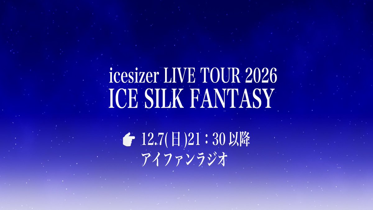 icesilkfantasy's tweet photo. アイファンラジオ放送
明日、12/7(日)21:30以降
30分だけXスペースラジオを開催
icesizer LIVE TOUR 2026 ICE SILK FANTASYのイベント企画についてゆるく話します!
ぜひ、ご視聴くださいね!
#ICESILKFANTASY2026
#icesizer
#アイファンラジオ
画像つけわすれ https://t.co/nLh3Dw2rTV