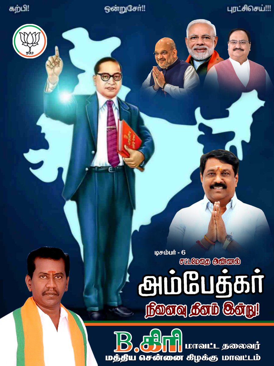 BGiriBJP's tweet photo. #சட்ட மாமேதை அண்ணல் அம்பேத்கார்  அவர்களின் #70வது நினைவு தினம் இன்று.
BJP Tamilnadu Nainar Nagenthran Tamilisai Soundararajan Vanathi Srinivasan Vinoj P Selvam https://t.co/JjJaAzBCRR