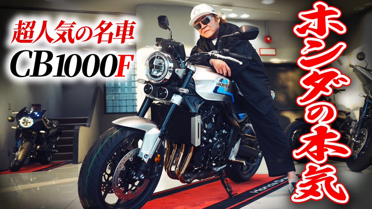 今夜配信の
笑う小沢と怒れる仁志
HONDAの本気を
とくとご覧あれ👍