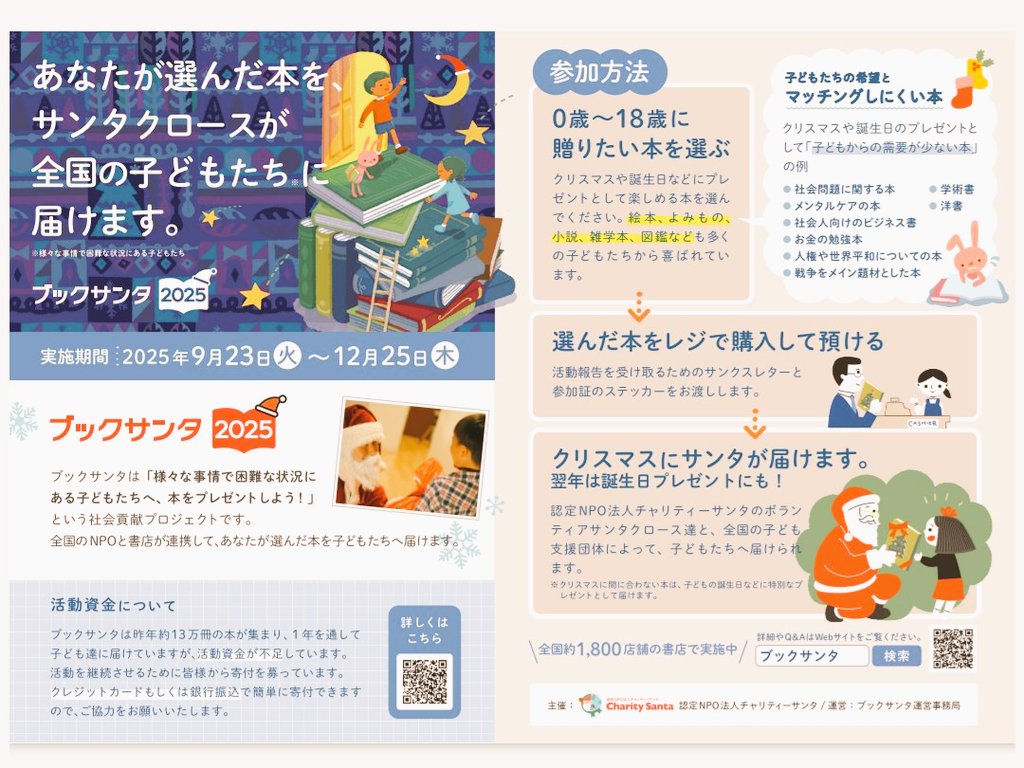 ブックサンタ2025//🎅🎁 あなたが選んだ本をサンタクロースが全国の