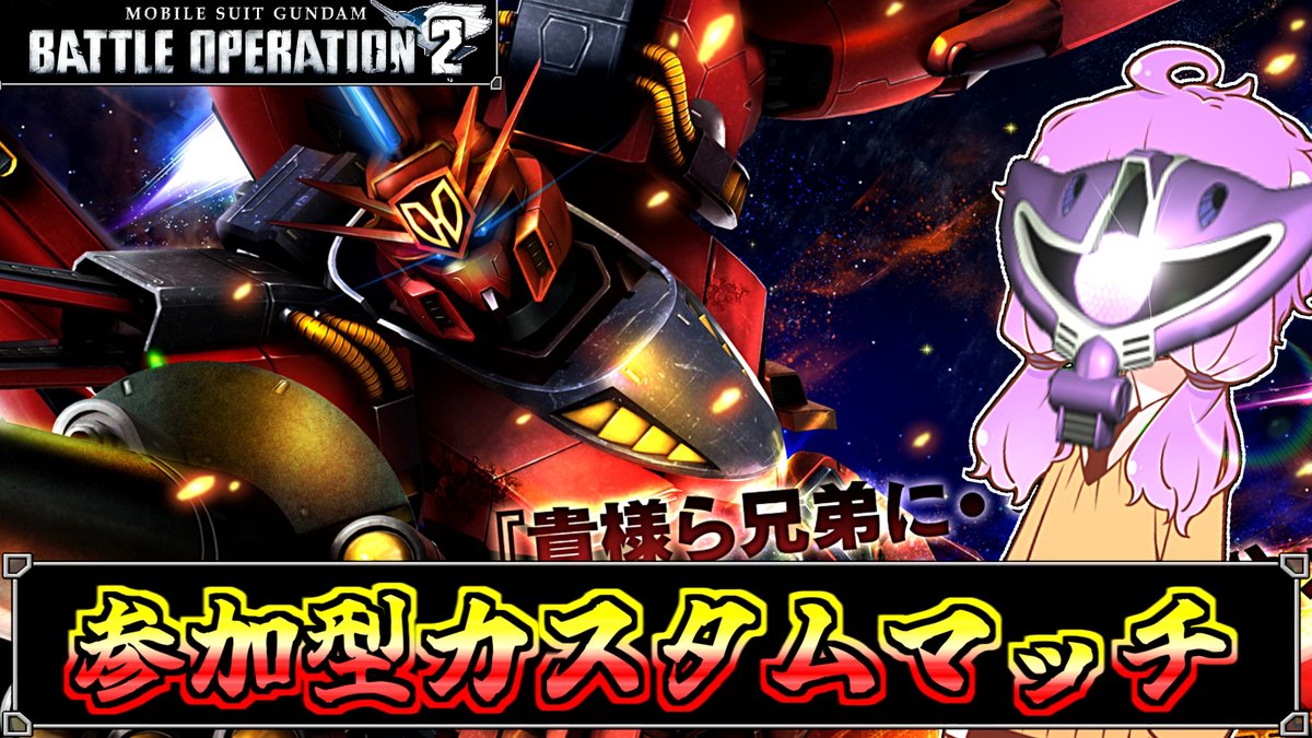 13:00から  配信します！
歯茎剥きたい

待機所リンク
youtube.com/live/KyiG2Kzjd…

#バトオペ２