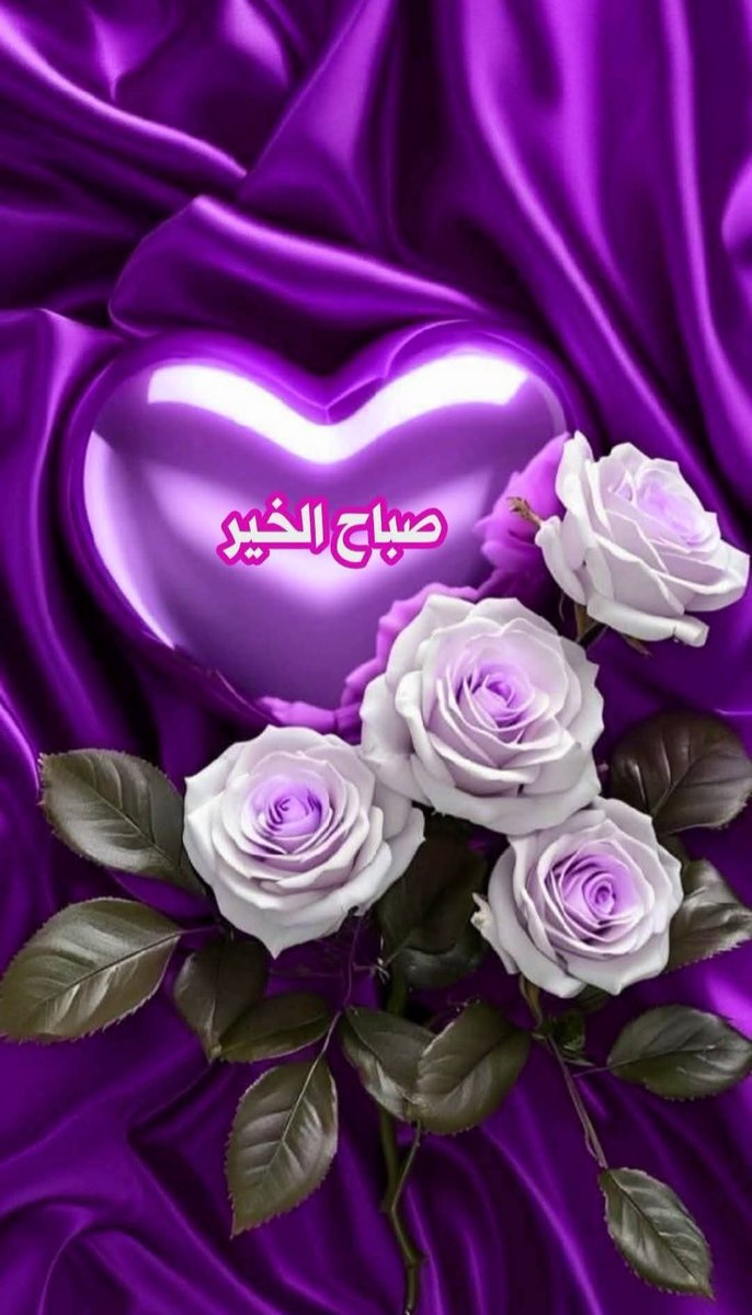 « أخـبروا #قـلوبِكُمـ أنـها
 تـستحق #الـفرح ،وأمـلؤوهـا 
 بـ الـحب..بـالإبتسامة
 وأستودعوها الله ؛ وكونوا
 مطمئنين ..فـالـسعادة لـيست
 حُلمـاً ولا وهمـاً ، #بـل هي 
 تـفاؤل،وحُسـن ظـن بالله
 وصـبراً بـ غـير إسـتعجال
 فـ صـباح #الـنور لـلذين يملأون
 الأرض حُـباً وَلِـيناً ».💜