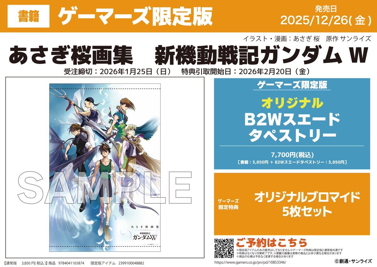 書籍/予約】 「あさぎ桜画集 新機動戦記ガンダムW 」ゲーマーズ限定版