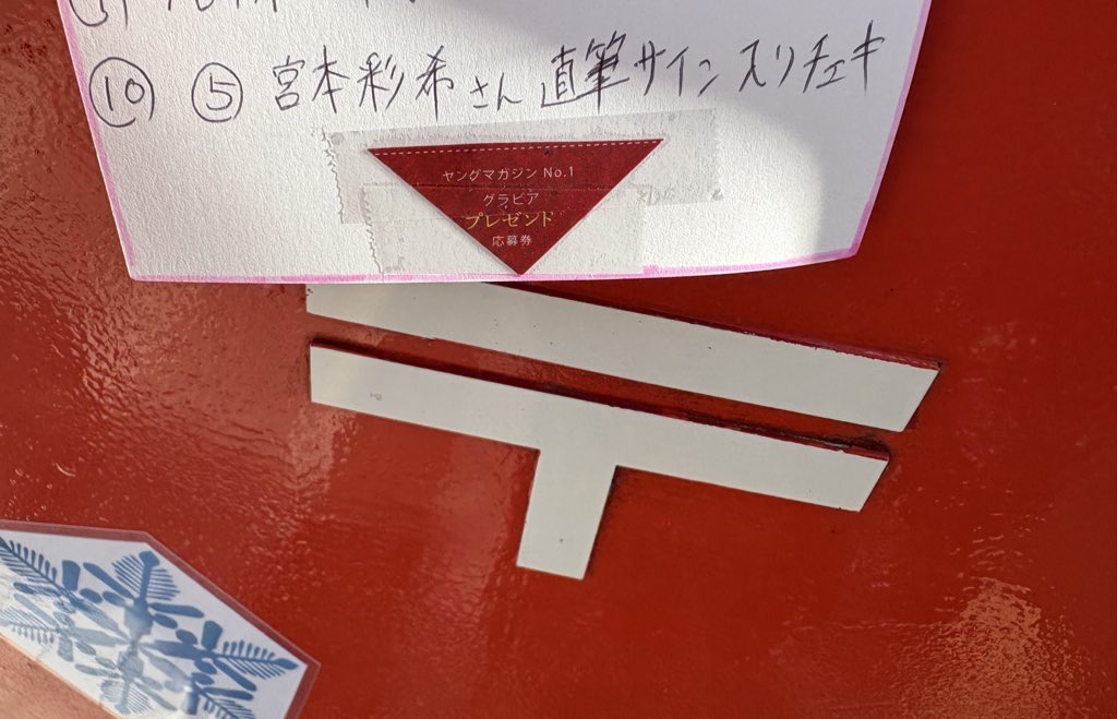 投函📮完了〜(*`・ω・)ゞ さきみーのサインチェキ、当たりますように