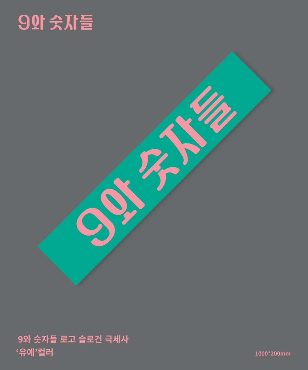 9와 숫자들 X 룰루랄라레코드 Wearable Music Project #입는음악 20

'사랑의 정의' 발매와 공연을 기념하여 룰루랄라 레코드와 함께 특별 MD를 제작하여 판매합니다. 자세한 내용은 아래 링크를 확인해 주세요!

bit.ly/9andthenumbers…