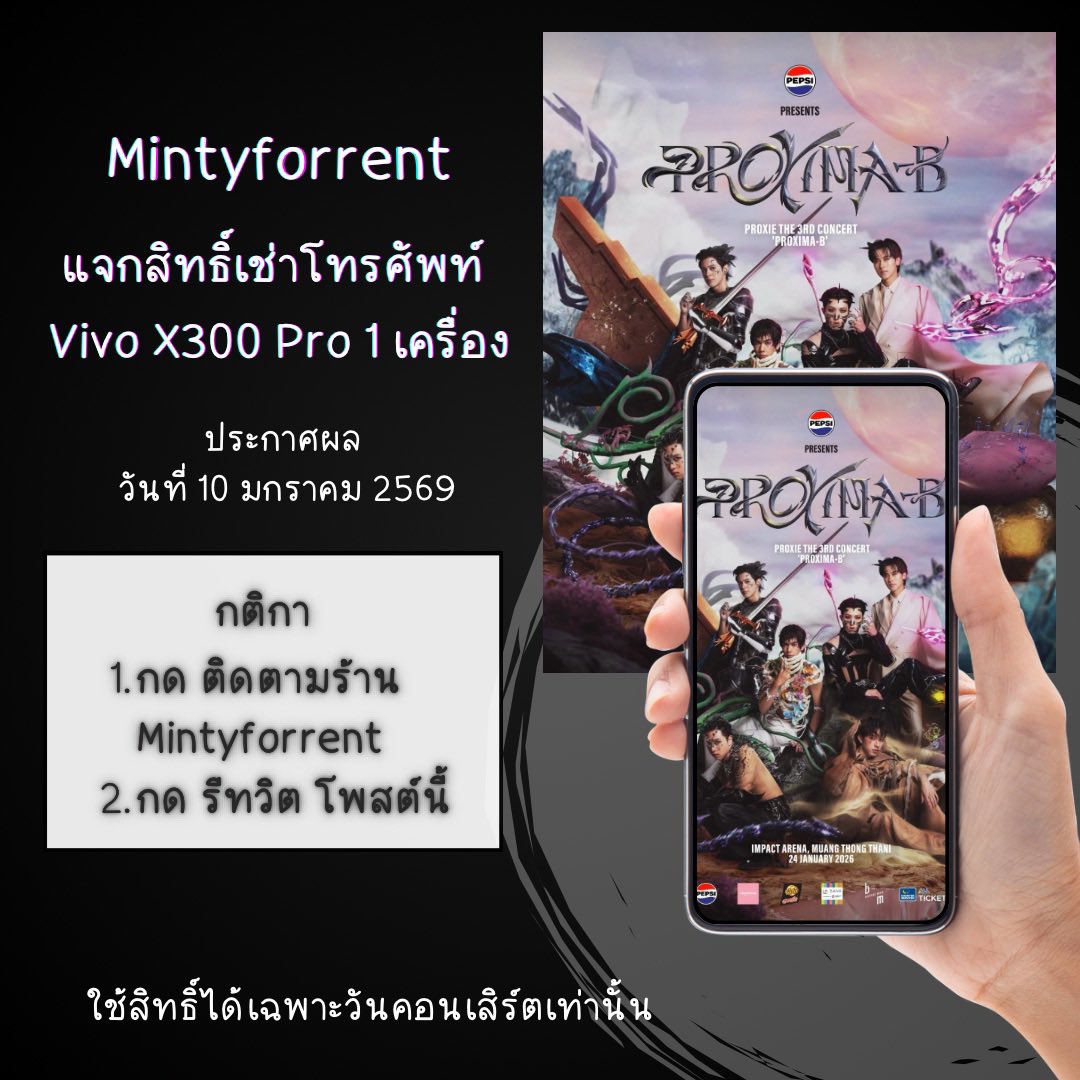 mintjrws's tweet photo. แจกสิทธิ์เช่า VivoX300Pro ฟรี 2 เครื่อง 
งาน #PROXIE_The3rdConcert

                กดติดตาม+รีทวิตโพสต์นี้ 
                     🧡💛💚🩷💙💜

สุ่มผู้โชคดี วันที่ 10 มกราคม 2569
ใช้สิทธิ์ได้เฉพาะคอนนี้เท่านั้น 
  #พ้อกสีกำลังจะมีคอนสาม https://t.co/yROH5YYGzD