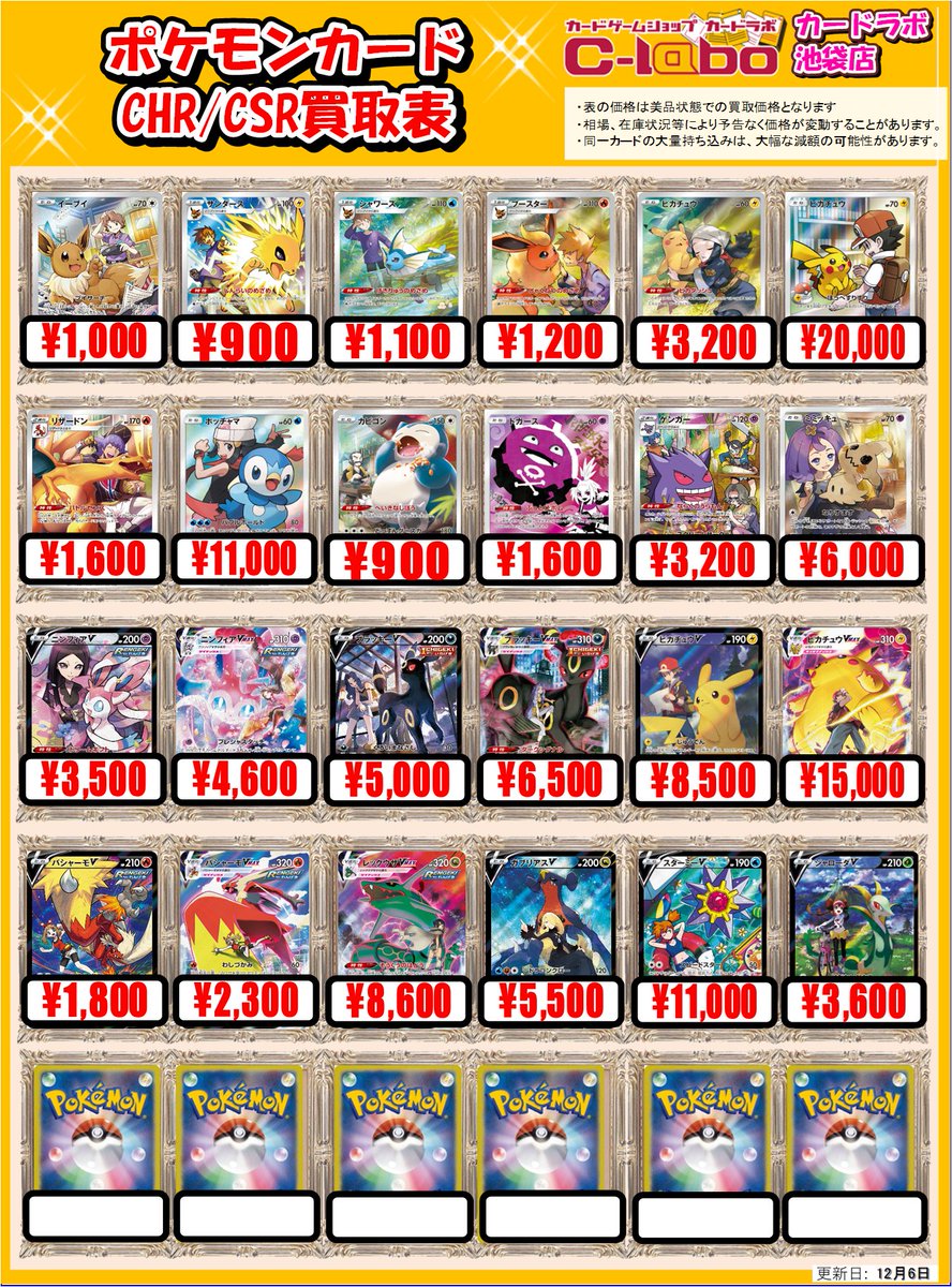 ポケカ 買取情報】 ピカチュウ CHR￥3,200/￥20,000 ポッチャマ CHR