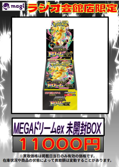 ✨ ポケモンカード 買取情報 ✨】 MEGAドリームex 未開封BOX 更新です