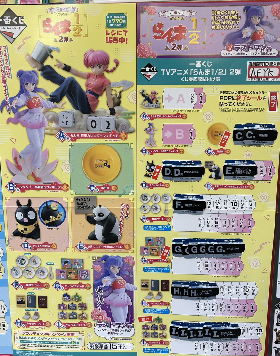 本 日 発 売 //／／ 🐼一番くじ らんま1/2🐼 現在の販売状況です。 🏆A
