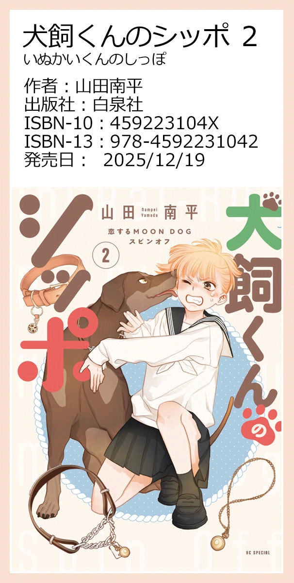 犬シッポ2巻を書店でご注文の際にはこちらの画像をお使いいただけます